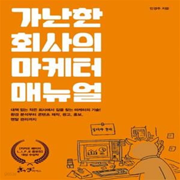 가난한 회사의 마케터 매뉴얼★