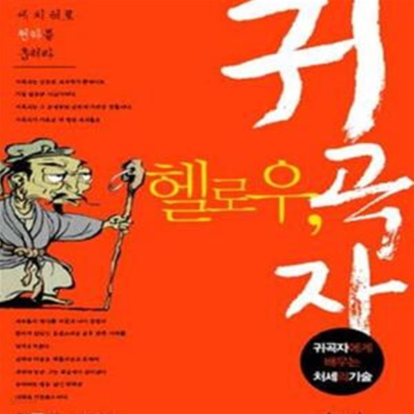 귀곡자 -귀곡자에게 배우는 처세술