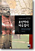 조선역사 바로잡기