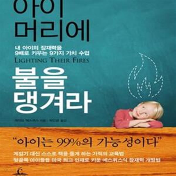 아이 머리에 불을 댕겨라★