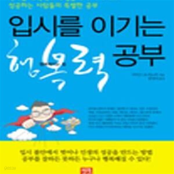 입시를 이기는 행복력 공부★