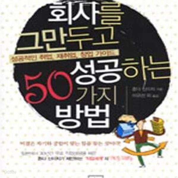 회사를 그만두고 성공하는 50가지 방법★