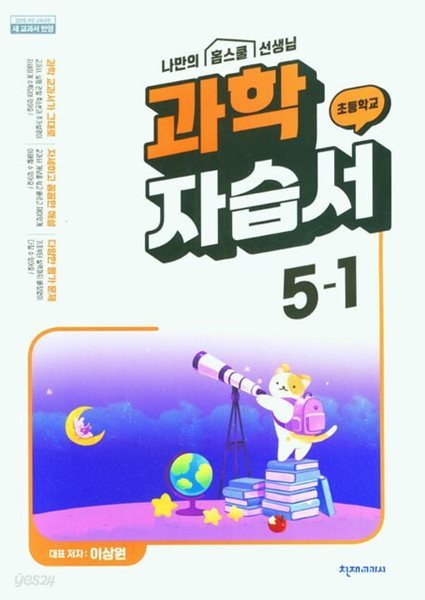 2025년 초등 과학 자습서 5-1 (이상원 / 천재교육 / 천재교과서)(2024~2025년)