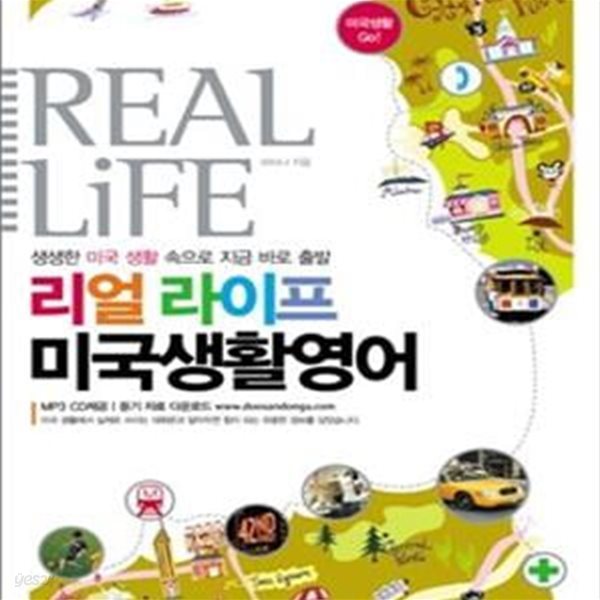 REAL LiFE 리얼 라이프 미국생활영어(CD 포함 )★