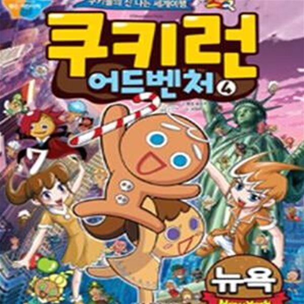 쿠키런 어드벤처 4 : 뉴욕