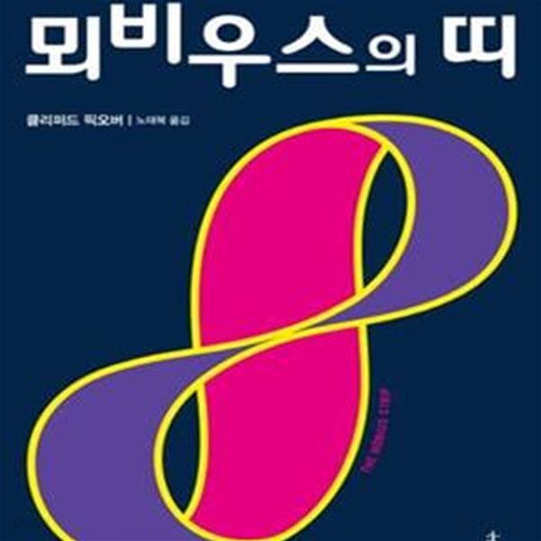 뫼비우스의 띠