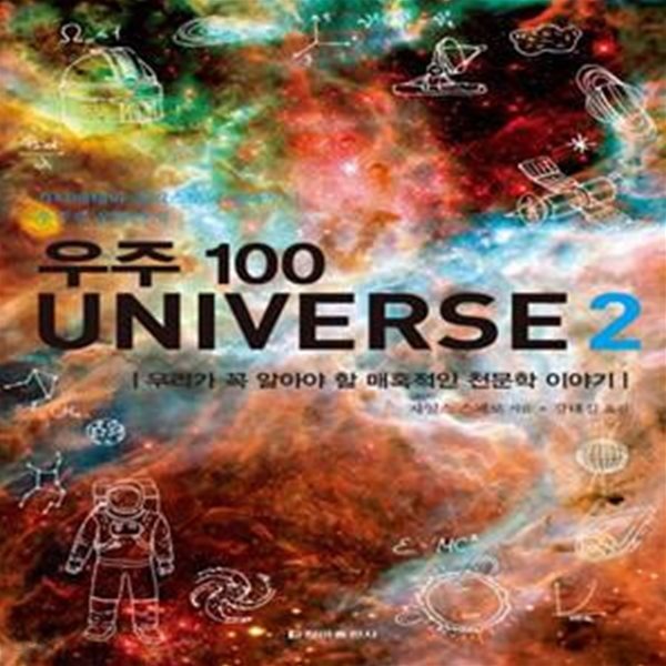 우주 100 Universe 2