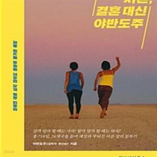 서른, 결혼 대신 야반도주