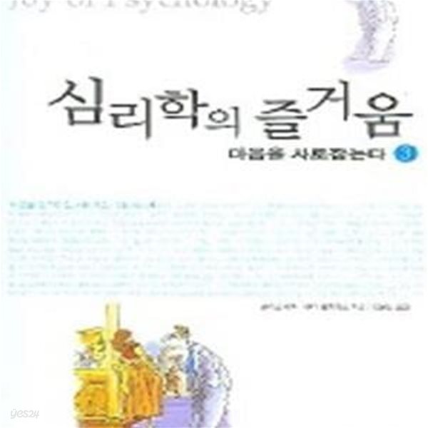 심리학의 즐거움 1~3 (전3권)