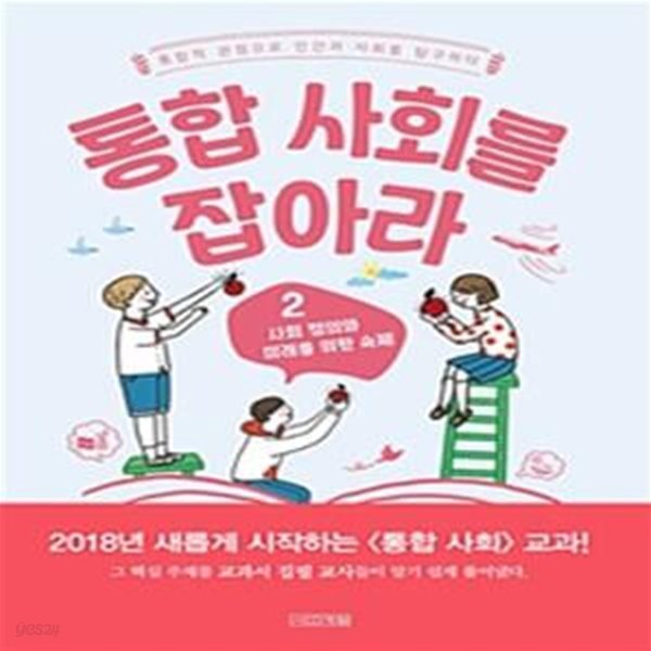 통합 사회를 잡아라 1~2 (전2권)