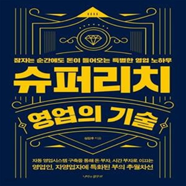 슈퍼리치 영업의 기술