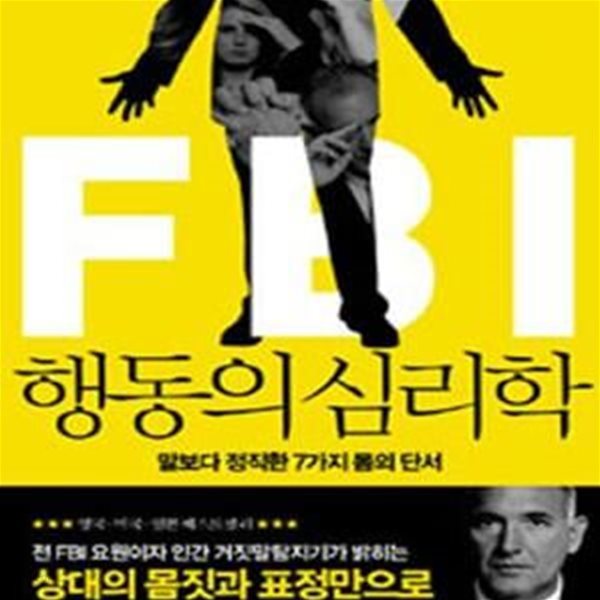 FBI 행동의 심리학