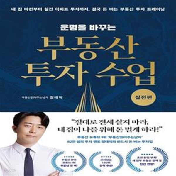 운명을 바꾸는 부동산 투자 수업 : 실전편