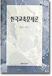 한국교육 문제론