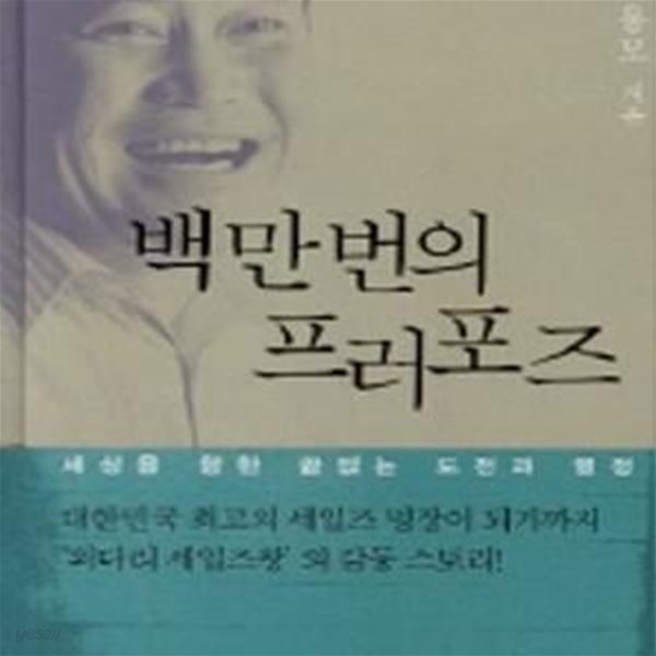 백만번의 프러포즈