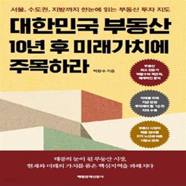 대한민국 부동산 10년 후 미래가치에 주목하라