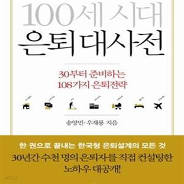 100세 시대 은퇴 대사전