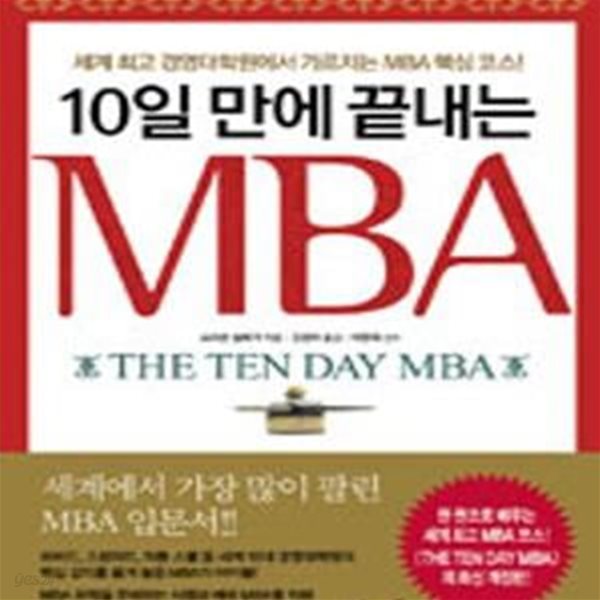 10일 만에 끝내는 MBA