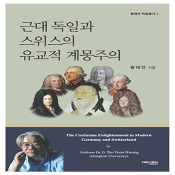 근대 독일과 스위스의 유교적 계몽주의