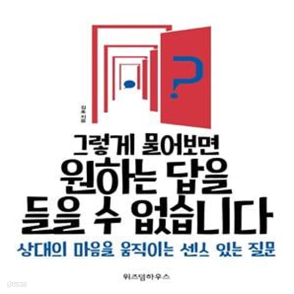 그렇게 물어보면 원하는 답을 들을 수 없습니다 (상대의 마음을 움직이는 센스 있는 질문)