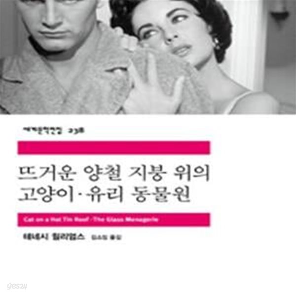 뜨거운 양철 지붕 위의 고양이.유리 동물원