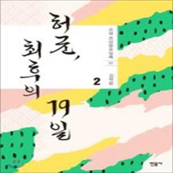 허균, 최후의 19일 1~2 (전2권)