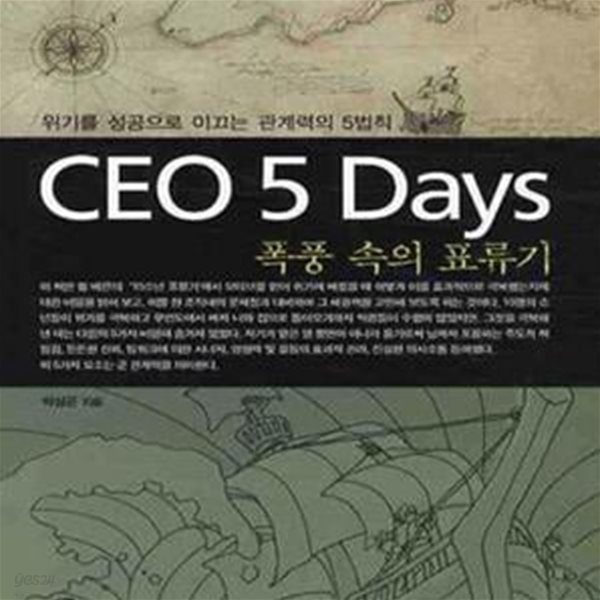 CEO 5 Days 폭풍 속의 표류기