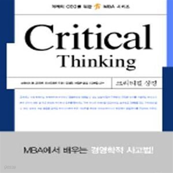 Critical Thinking -크리티컬 싱킹