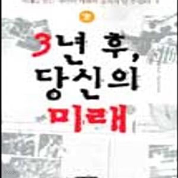 3년 후, 당신의 미래