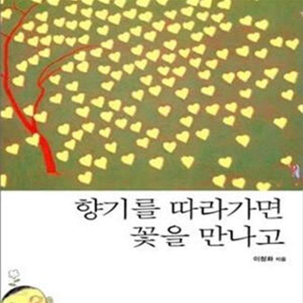 향기를 따라가면 꽃을 만나고