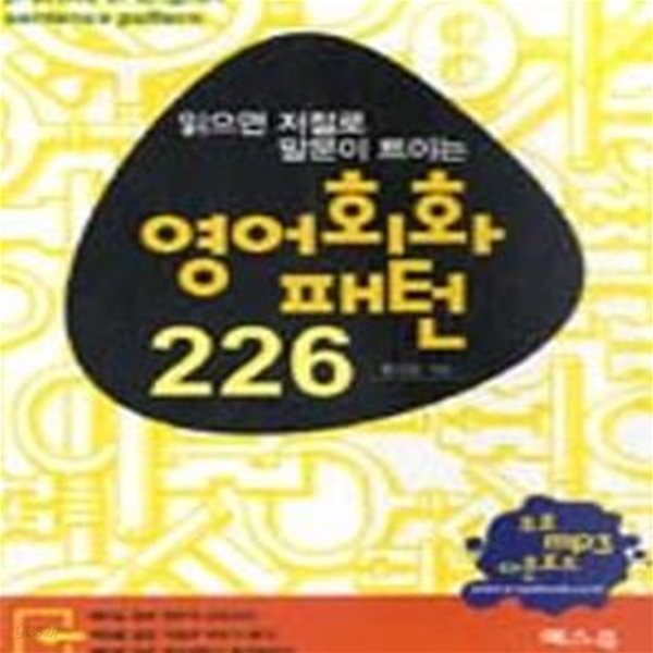 읽으면 저절로 말문이 트이는 영어회화패턴 226 (MP3 파일 다운로드/표지다름)