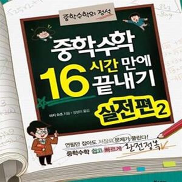 중학 수학 16시간 만에 끝내기 실전편 1~2 (전2권)