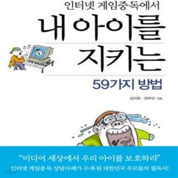 인터넷 게임중독에서 내 아이를 지키는 59가지 방법