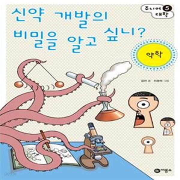 신약 개발의 비밀을 알고 싶니? : 약학