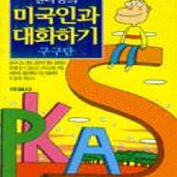 헨리홍의 미국인과 대화하기 (테이프 없음)