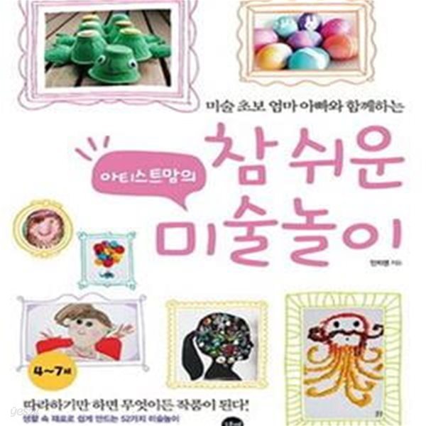 아티스트맘의 참 쉬운 미술놀이