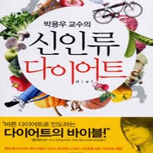 박용우 교수의 신인류 다이어트