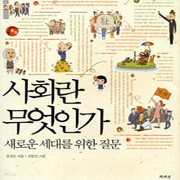 사회란 무엇인가