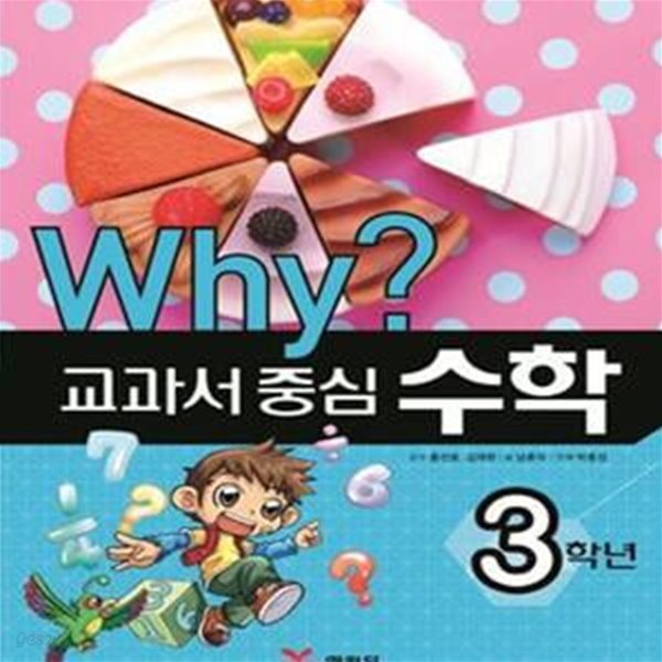 Why? 교과서 중심 수학 3학년