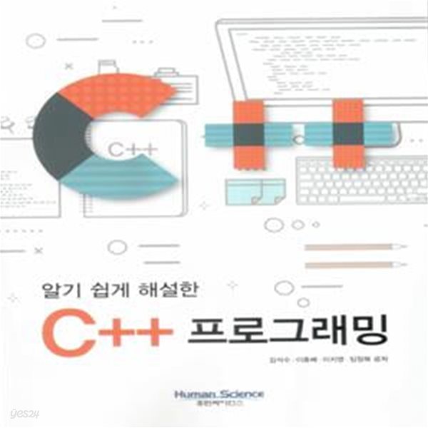 알기 쉽게 해설한 C++ 프로그래밍