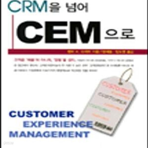 CRM을 넘어 CEM으로