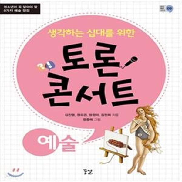 생각하는 십대를 위한 토론 콘서트 : 예술