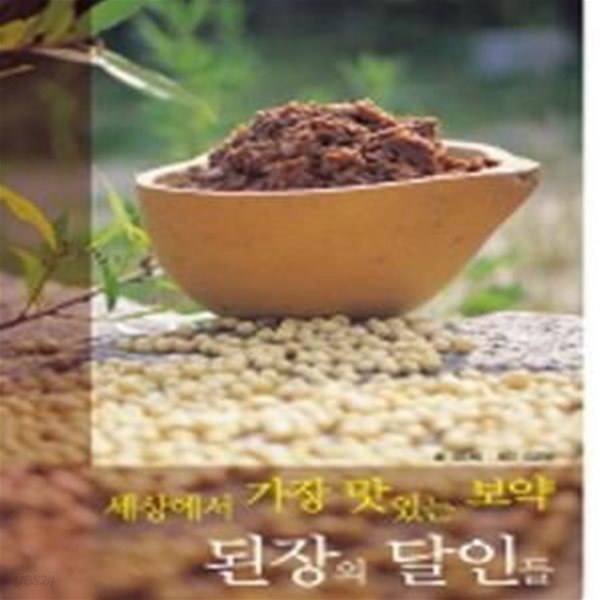 세상에서 가장 맛있는 보약 된장의 달인들