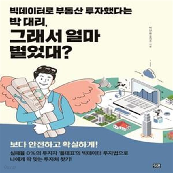 빅데이터로 부동산 투자했다는 박 대리, 그래서 얼마 벌었대?