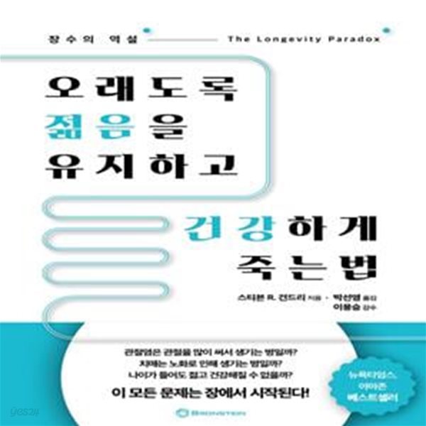 오래도록 젊음을 유지하고 건강하게 죽는법