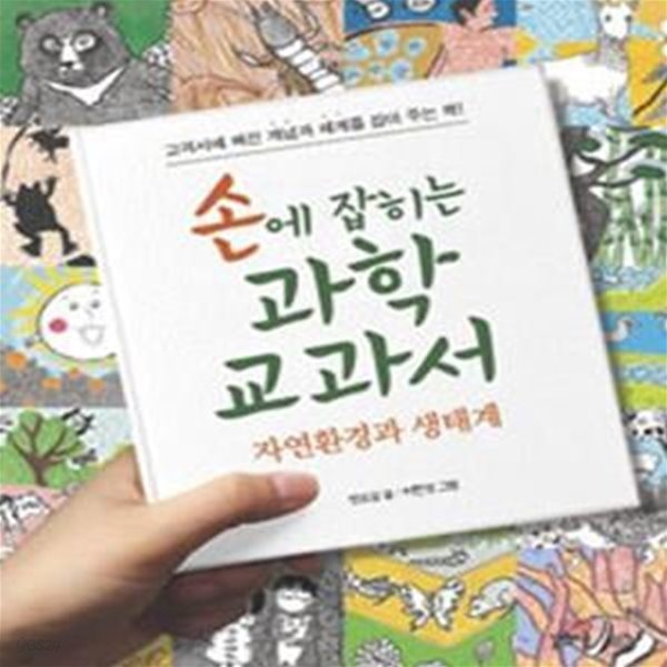 손에 잡히는 과학 교과서 - 자연환경과 생태계