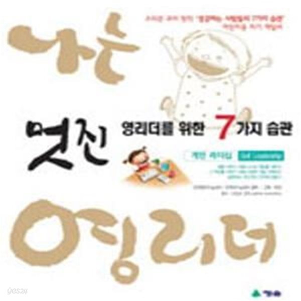 멋진 영리더를 위한 7가지 습관 : 개인 리더십(Self Leadership)