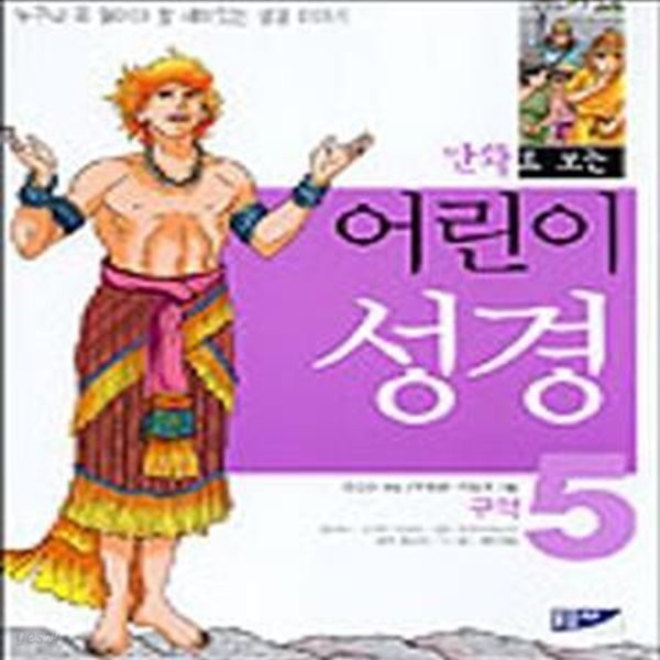 만화로 보는 어린이 성경 구약1~5 + 구약1~2 (전7권)