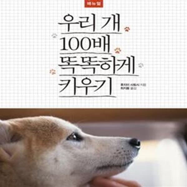 우리 개 100배 똑똑하게 키우기