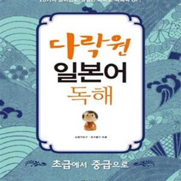 다락원 일본어 독해-초급에서 중급으로